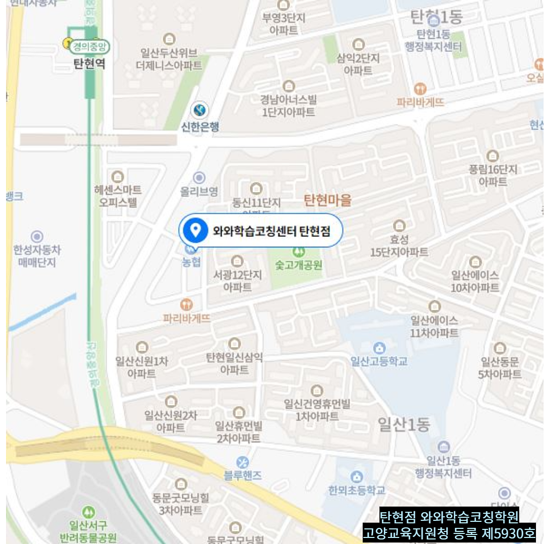 경기 탄현동 와와학습코칭학원 위치